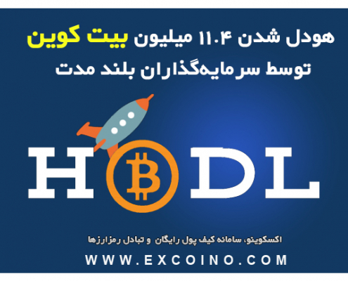 هودل کردن بیت کوین