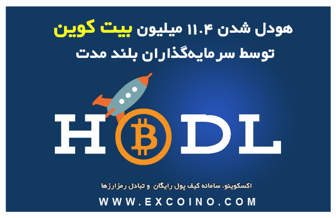 هودل شدن 11.4 میلیون بیت کوین توسط سرمایه‌گذاران بلند مدت این ارز دیجیتال!