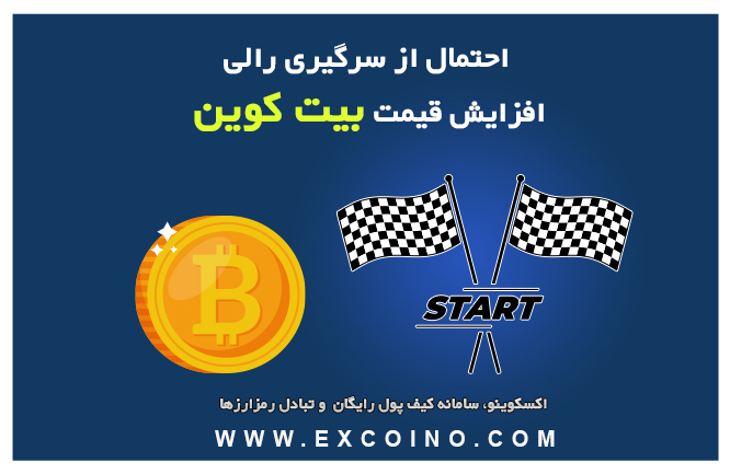 احتمال از سرگیری رالی افزایش قیمت بیت کوین