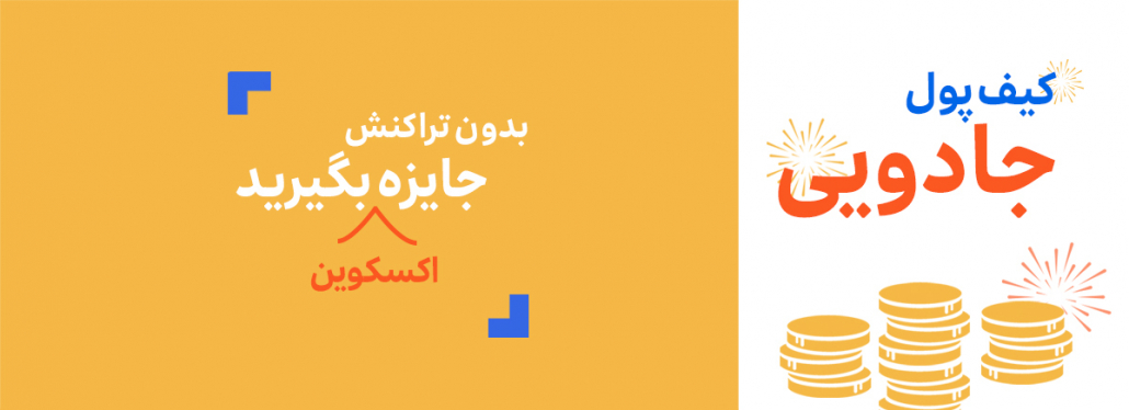 کیف پول جادویی