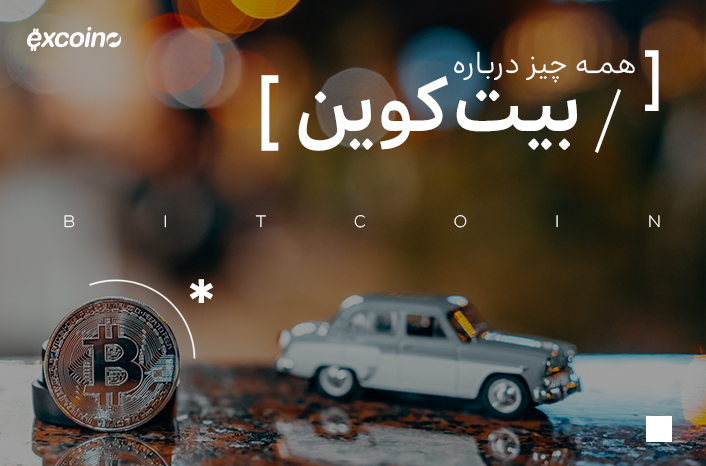 بیت کوین از آغاز تا امروز