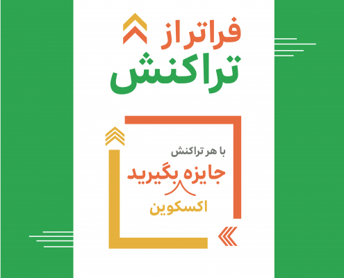 فراتر از تراکنش