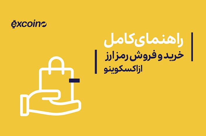 راهنما خرید از اکسکوینو