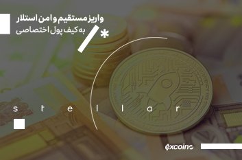 واریز مستقیم و امن استلار به کیف پول اختصاصی