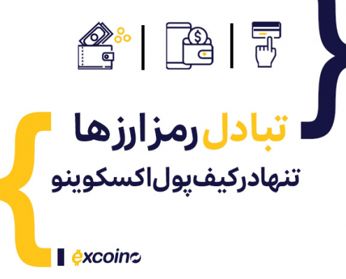 تبادل رمز ارزها تنها در کیف پولهای اکسکوینو