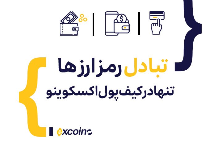 تبادل رمز ارز‌ها تنها در کیف پول‌های اکسکوینو