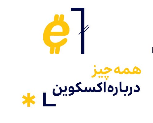 اکسکوین چیست