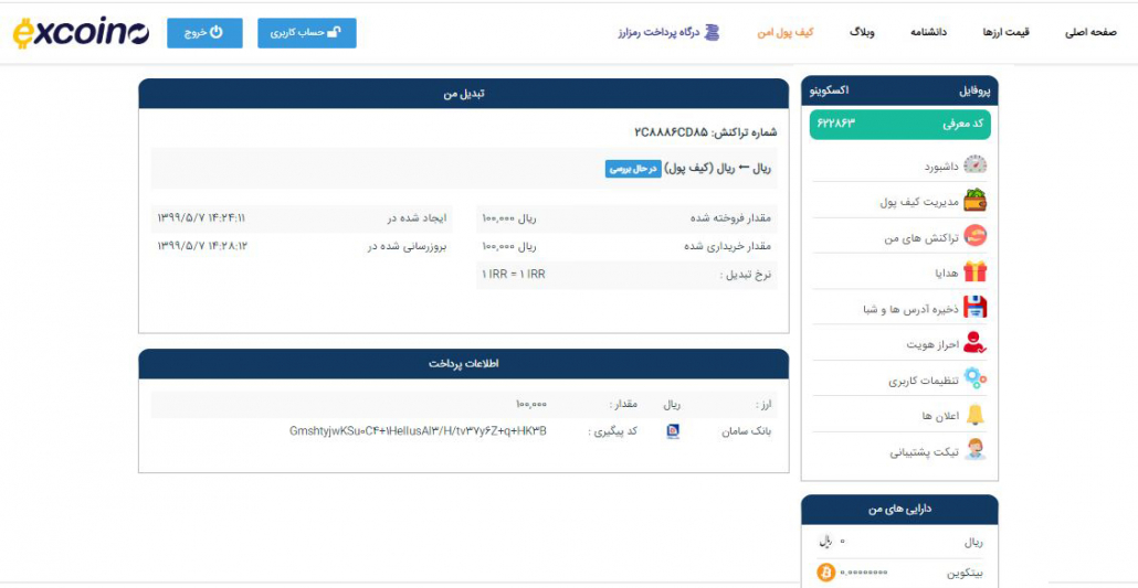 راهنمای کامل انواع تراکنش‌ها در اکسکوینو