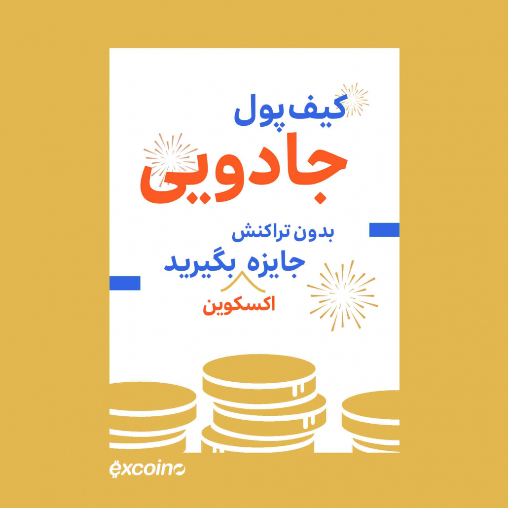 کیف پول جادویی