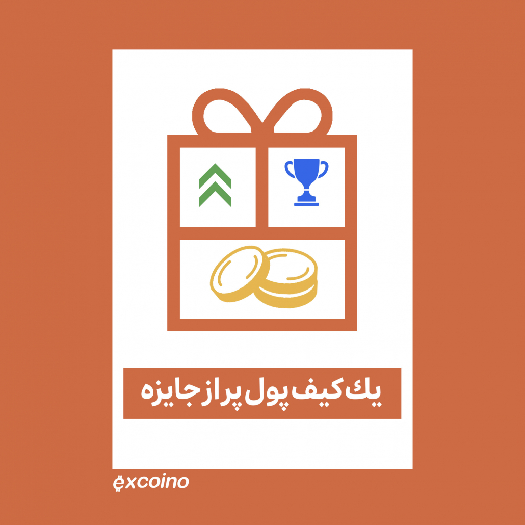 یک کیف پول پر از جایزه