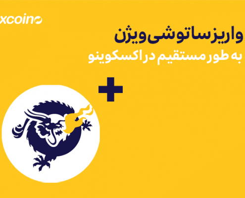 واریز ساتوشی ویژن به طور مستقیم در اکسکوینو