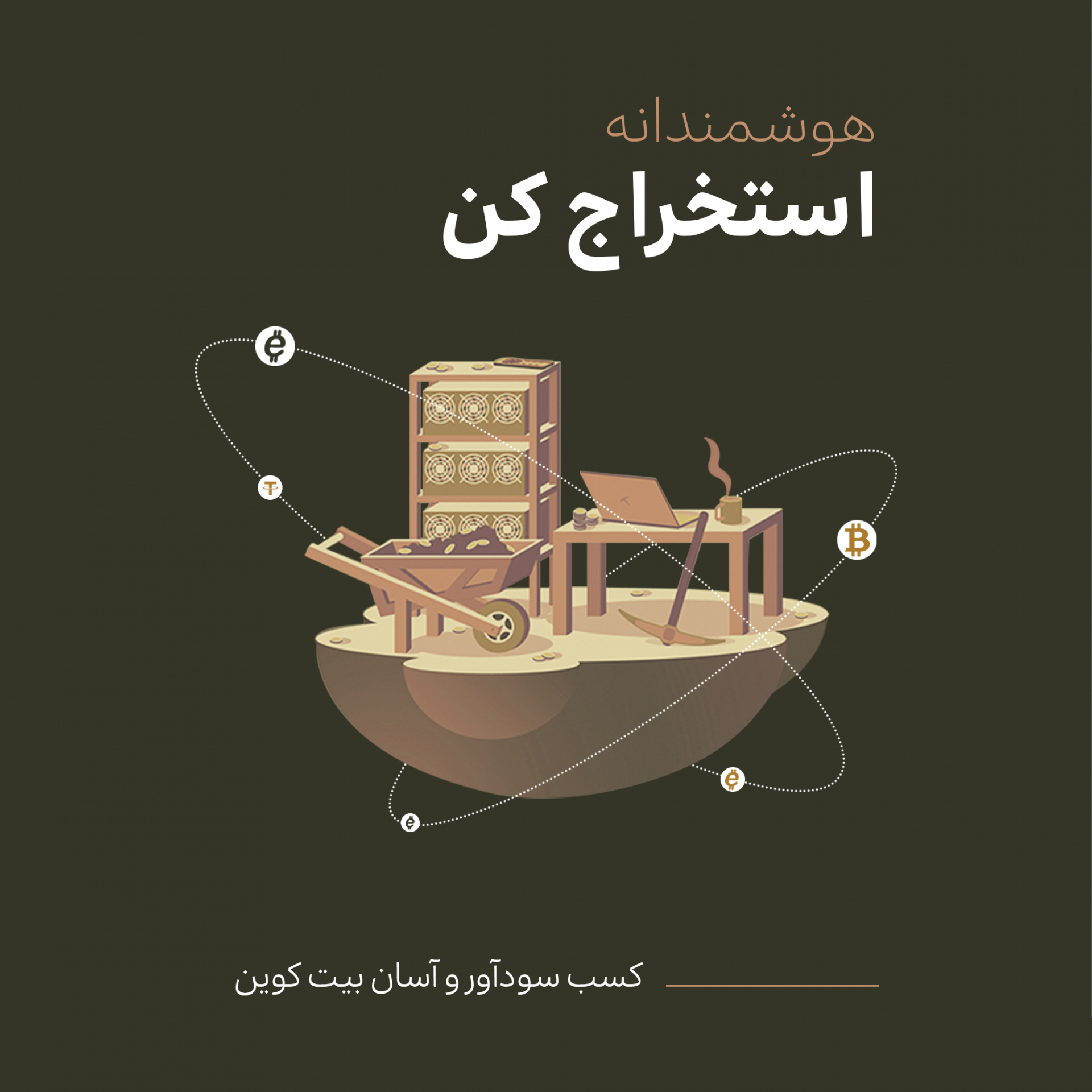 هوشمندانه استخراج کن