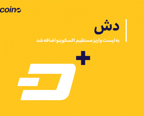 دش به لیست واریز مستقیم اکسکوینو اضافه شد