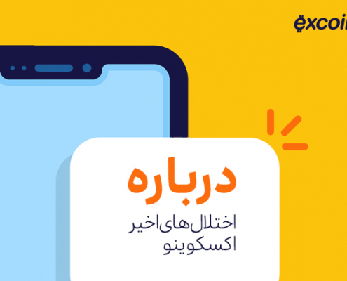 درباره اختلالهای اخیر اکسکوینو