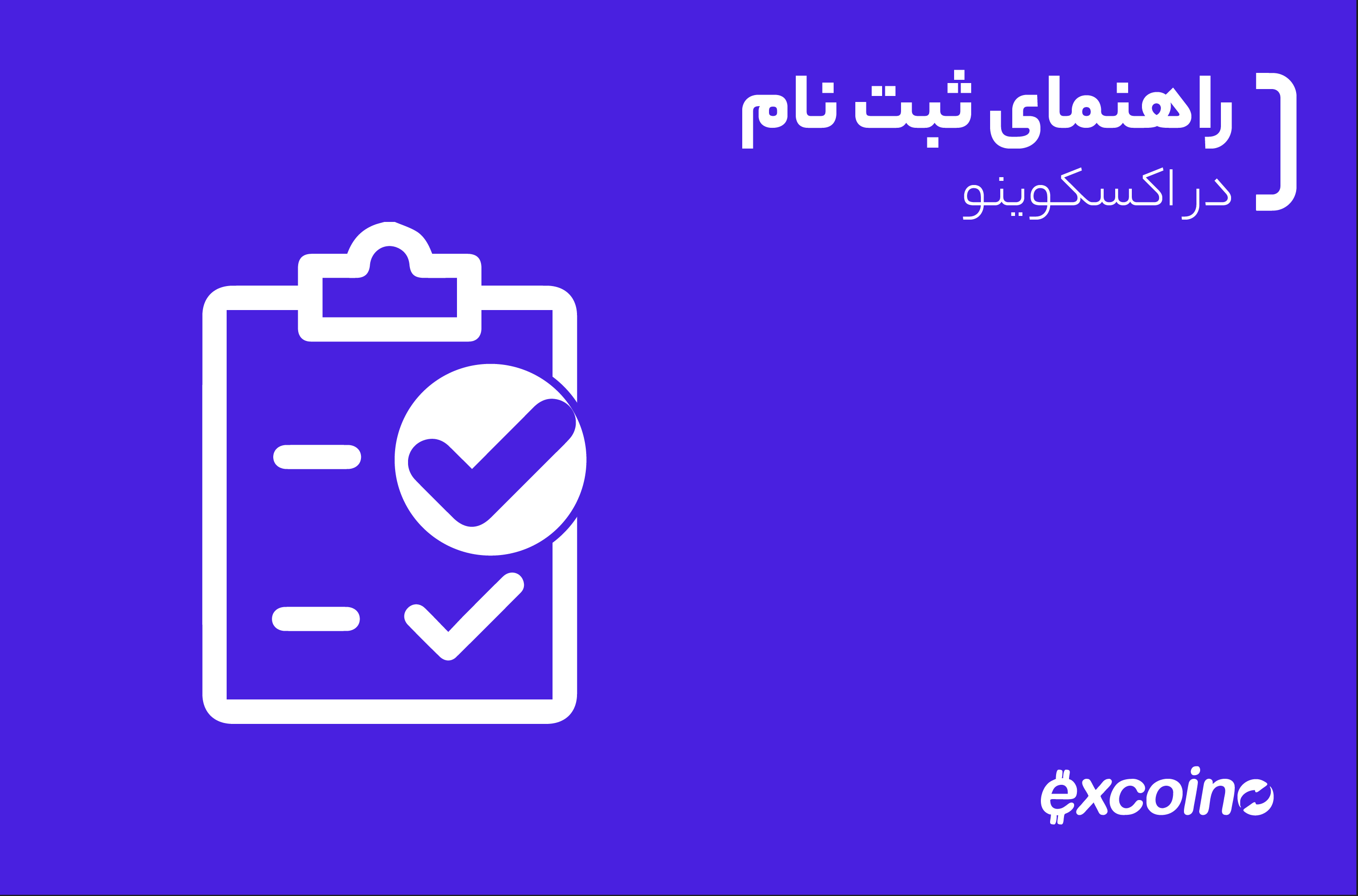 راهنمای ثبت نام در اکسکوینو