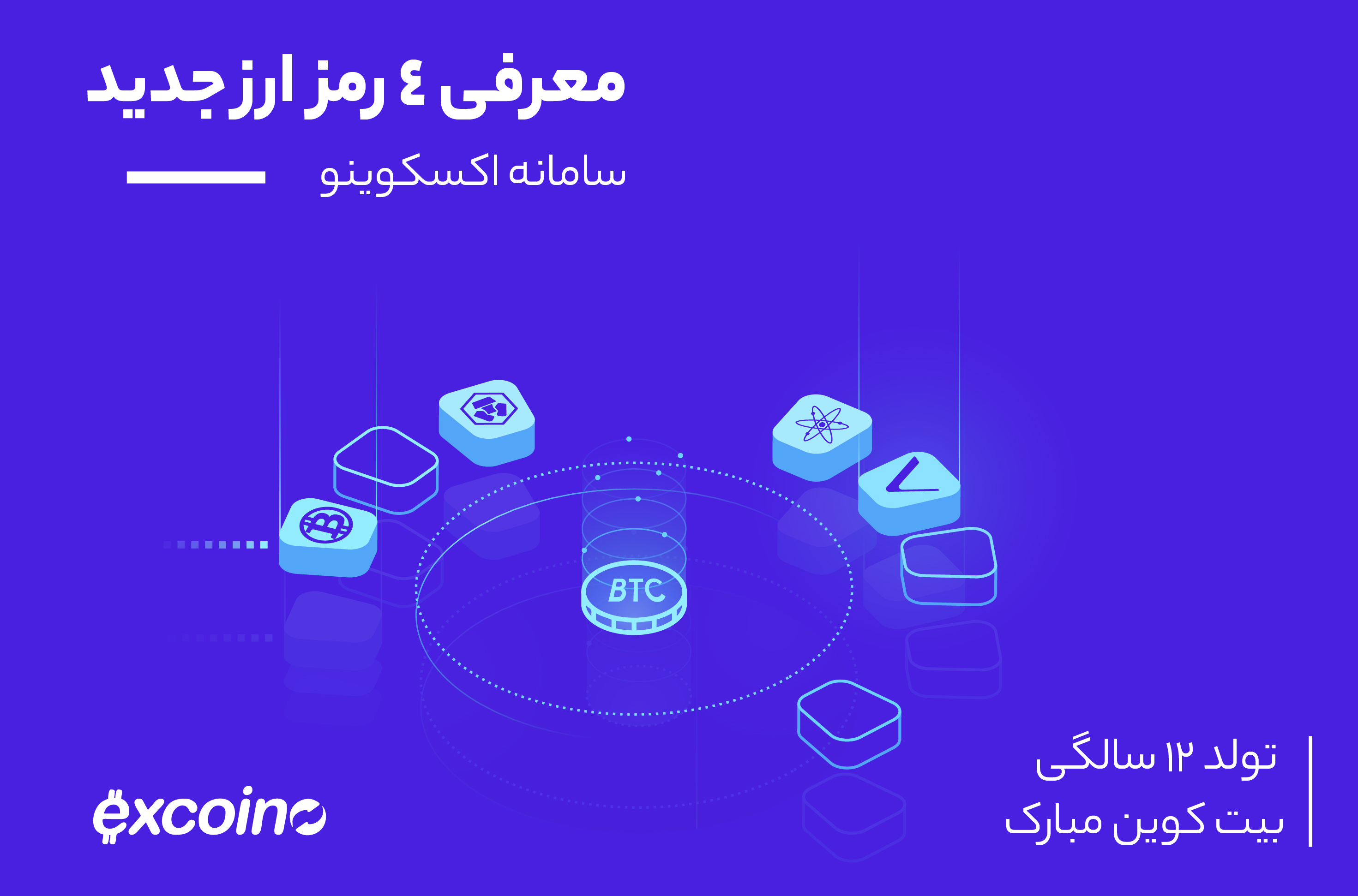 4 رمز ارز جدید اکسکوینو