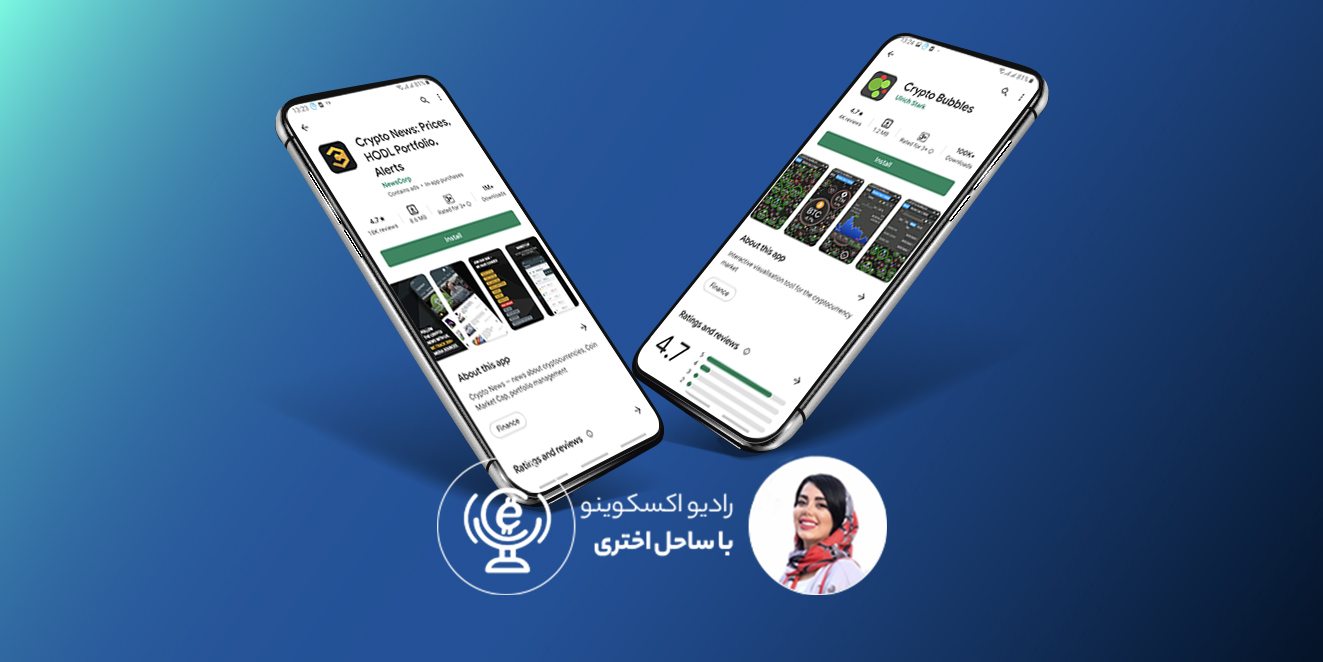 اپلیکیشن کریپتو