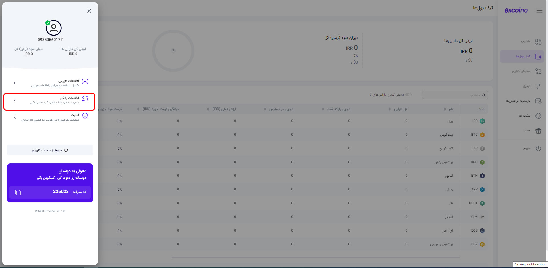 اطلاعات بانکی کیف پول اکسکوینو