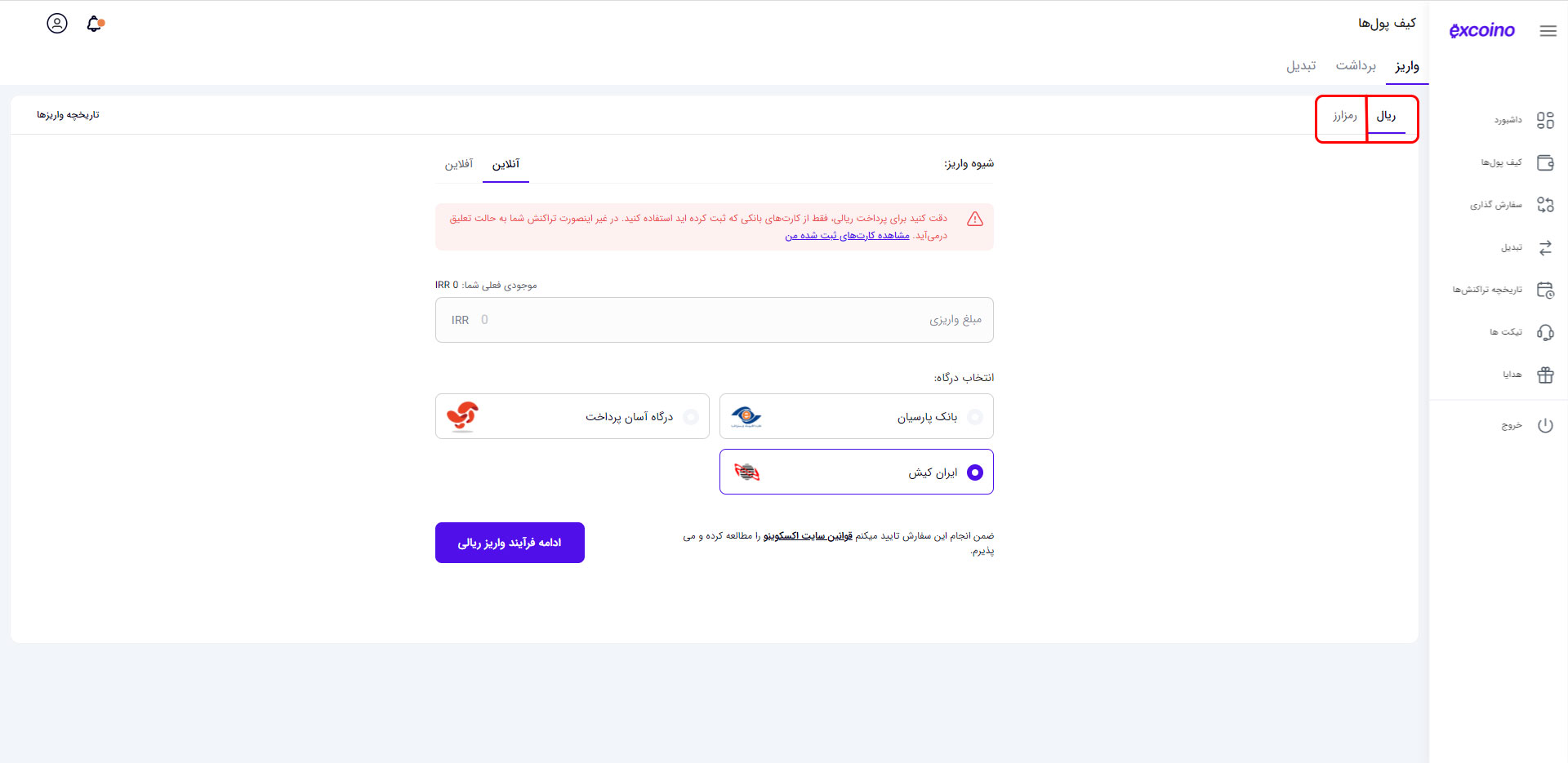 واریز به کیف پول اکسکوینو