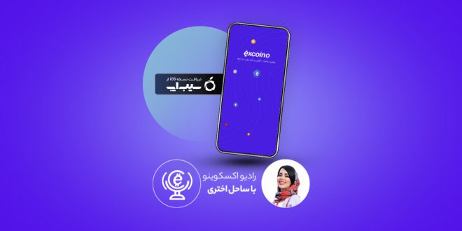 نسخه IOS اپلیکیشن اکسکوینو