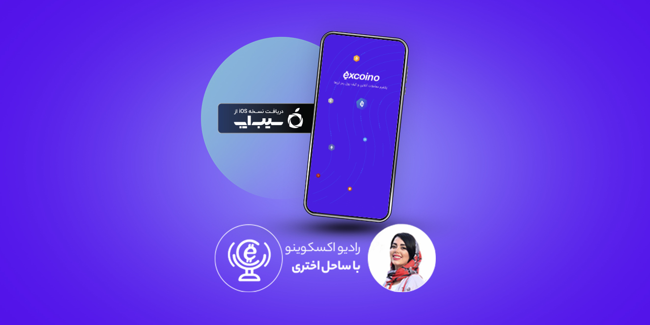 نسخه IOS اپلیکیشن اکسکوینو