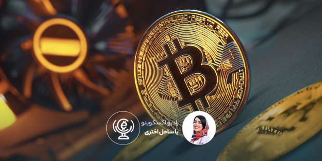 استخراج بیت‌کوین