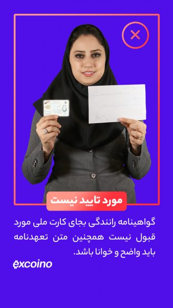 گواهینامه رانندگی نمیتواند جایگزین کارت ملی و یا شناسنامه شود. تنها کارت ملی و شناسنامه مورد پذیرش هستند. از کارت گواهینامه رانندگی برای احراز هویت در اکسکوینو استفاده نکنید. همچنین متن را به نحوی در برابر دوربین نگه دارید که واضح و خوانا باشد.
