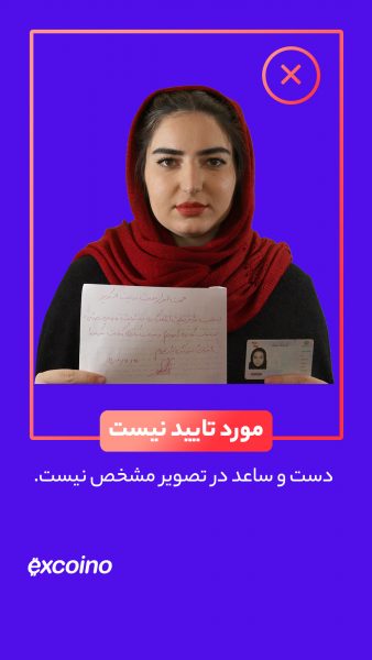 دست و ساعد باید در کادر عکس مشخص باشند. در صورتی که کادر تصویر ارسالی شما شامل نمایش کامل دست و ساعد نباشد، احراز هویت با موفقیت انجام نمیشود.