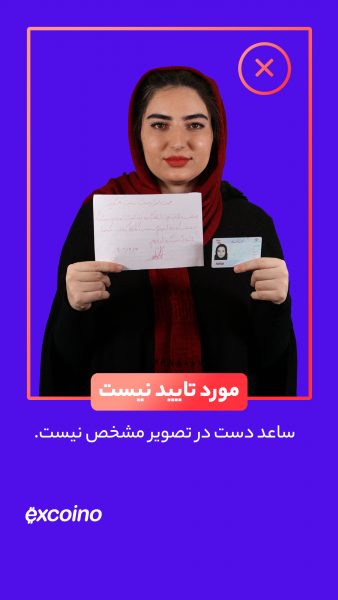 محل تاشدن دست (آرنج) باید در کادر عکس ارسالی مشخص باشد. در صورتی که کادر تصویر ارسالی آرنج را نشان ندهد، احراز هویت با موفقیت انجام نمیشود.