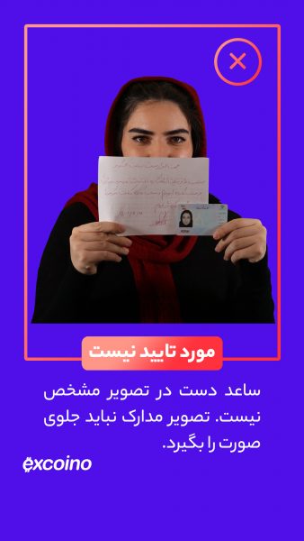 مدارک باید پایینتر از چانه قرار بگیرند. هیچ کدام از مدارک نباید در برابر چهره قرار بگیرند. آرنج باید داخل کادر تصویر ارسالی مشخص باشد.