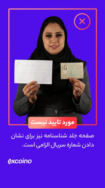 هر دو صفحه برگ اول شناسنامه باید در تصویر مشخص باشند. از تا کردن شناسنامه خودداری فرمایید. صفحه جلد شناسنامه برای نشان دادن شماره سریال الزامی است.