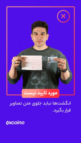 انگشتان و یا هر بخش دیگری از دست نباید در مقابل متن تعهدنامه قرار بگیرند و مانع از نمایش کامل متن تعهدنامه شوند. متن و مدارک شناسایی را به نحوی در دستان خود نگهدارید که به طور واضح و کامل قابل خواندن باشد.