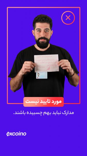 مدارک شناسایی و تعهدنامه نباید به هم متصل یا چسبیده باشند. پس مدارک را جدا جدا توسط دو دست نگهداری کنید.