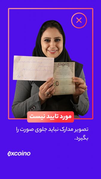 مدارک نباید در برابر صورت قرار بگیرند. یعنی هم مدارک شناسایی (اعم از کارت ملی یا شناسنامه) و هم تعهدنامه باید پایینتر از چانه قرار بگیرند.