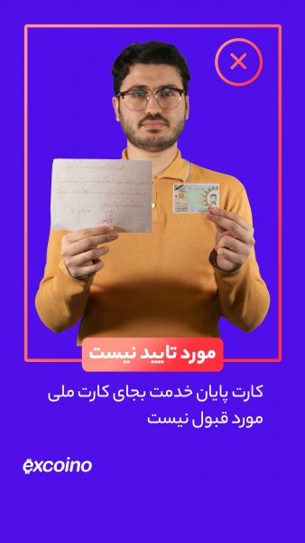 کارت پایان خدمت از جمله مدارک شناسایی هویتی مورد قبول نیست. تنها شناسنامه و کارت ملی مورد پذیرش هستند. از کارت پایان خدمت به جای کارت ملی استفاده نفرمایید.
