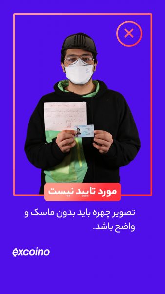 راهنمای احراز هویت اکسکوینو تصویر شما باید مطابق با عکسهای معمول اسناد هویتیتان باشد. داشتن کلاه و ماسک اعتبار عکس را برای احراز هویت از بین میبرد.