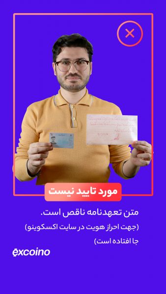 راهنمای احراز هویت در اکسکوینو متن تعهدنامه باید دقیقا مطابق با متن ارائه شده به شما باشد. به هیچ عنوان هیچ بخش و یا کلمهایی را از این متن حذف و یا ویرایش نفرمایید. عبارت «جهت احراز هویت در سایت اکسکوینو» حتما باید در متن شما باشد.