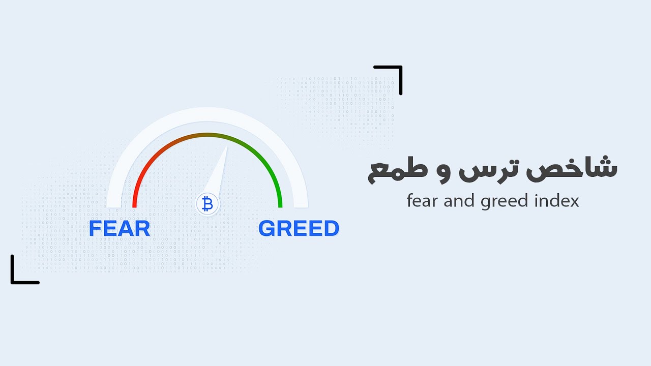 نحوه عملکرد شاخص ترس و طمع