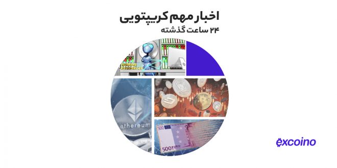 ضرردهی بیشتر آدرس‌های اتریومی به همراه دیگر اخبار رمزارزی پنجشنبه ۲۶ خرداد