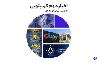 تایوان در تلاش برای تولید ارز دیجیتال ملی به همراه دیگر اخبار رمز ارزی پنجشنبه ۹ تیر