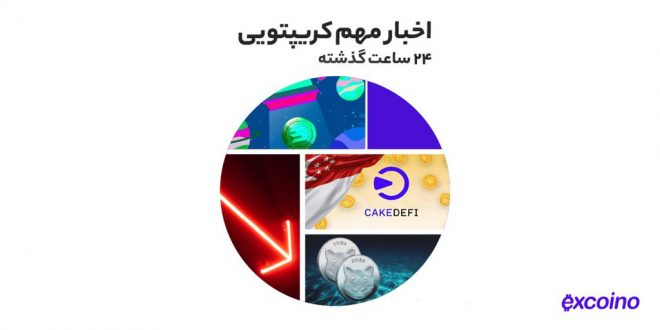 مهمترین اخبار رمزارزها در روز چهارشنبه