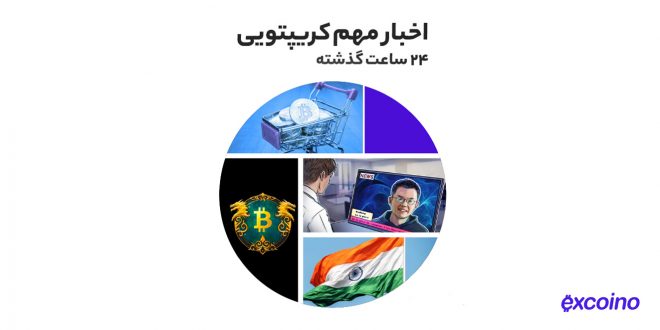 مهمترین اخبار کریپتویی