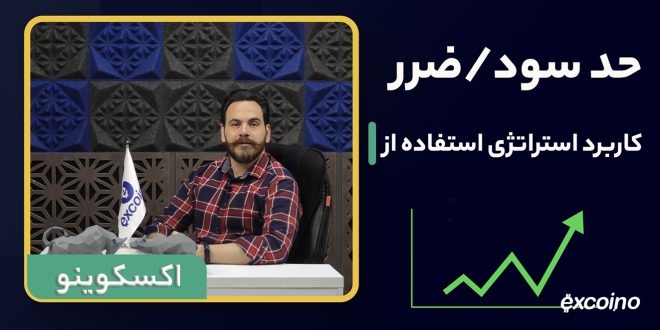 حد سود و ضرر