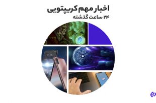 عرضه گوشی جدید متاورسی اچ‌تی‌سی به همراهدیگر اخبار رمز ارزی چهارشنبه ۸ تیر
