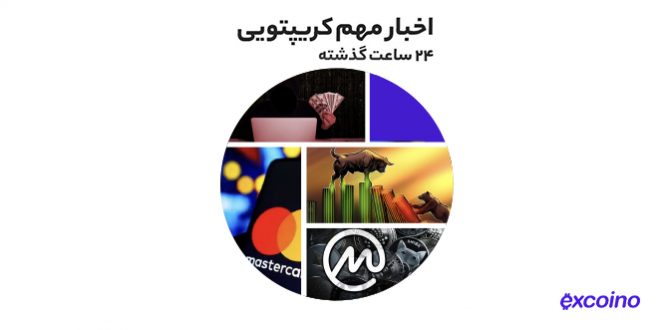 افزایش ۷۵ درصدی توکن استپن در یک هفته به همراه دیگر اخبار رمز ارزی دوشنبه ۶ تیر