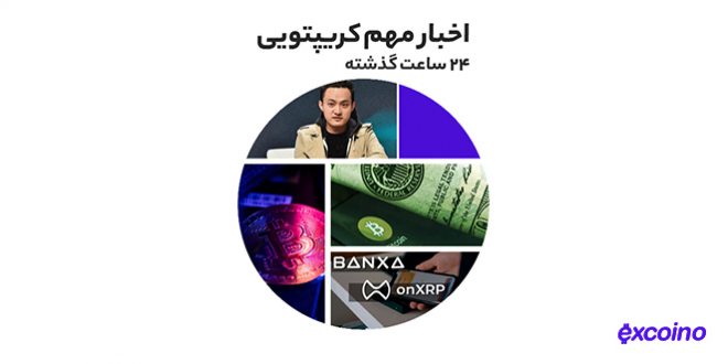 امکان خرید ریپل از طریق کارت بانکی و اپل‌پی به همراه دیگر اخبار رمز ارزی شنبه ۱۸ تیر