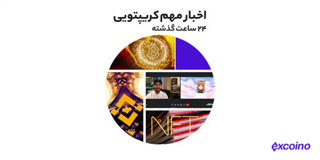 رشد ۶۳ درصدی قیمت توکن پالیگان به همراه دیگر اخبار رمز ارزی سه‌شنبه ۲۸ تیر