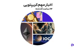 پایان بحران رمزارزها به همراه دیگر اخبار رمز ارزی یکشنبه ۲ مرداد