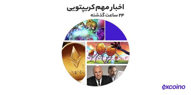 رشد ۲۰۵ درصدی معاملات اکسی اینفینتی در هفته گذشته به همراه دیگر اخبار رمز ارزی دوشنبه ۲۱ تیر