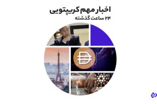 افزایش مالیات استخراج ارزهای دیجیتال در قزاقستان به همراه دیگر اخبار رمز ارزی چهارشنبه ۲۲ تیر